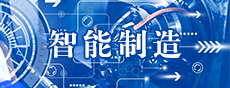 智能制造